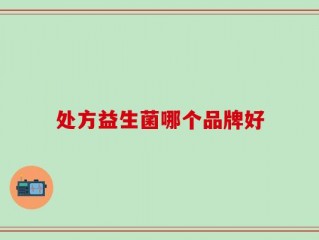 处方益生菌哪个品牌好