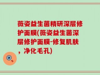 薇姿益生菌精研深层修护面膜(薇姿益生菌深层修护面膜-修复肌肤，净化毛孔)