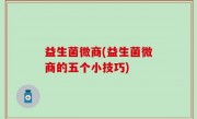 益生菌微商(益生菌微商的五个小技巧)