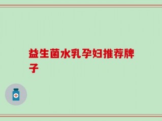 益生菌水乳孕妇推荐牌子
