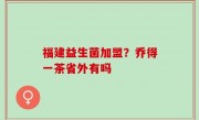 福建益生菌加盟？乔得一茶省外有吗