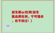 益生菌qc检测(益生菌品质检测，宁可错杀，也不放过！)