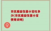 贝优盾益生菌小宝吃多少(贝优盾益生菌小宝使用说明)