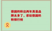 德国奶粉这两年真是品牌太多了，求给德国奶粉排行榜