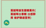 蔓越莓益生菌糖果片(蔓越莓口香糖 口感醇厚 维护肠道营养)