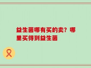 益生菌哪有买的卖？哪里买得到益生菌