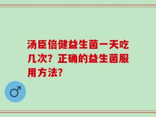 汤臣倍健益生菌一天吃几次？正确的益生菌服用方法？