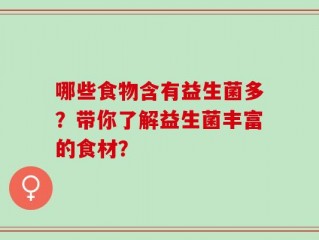 哪些食物含有益生菌多？带你了解益生菌丰富的食材？