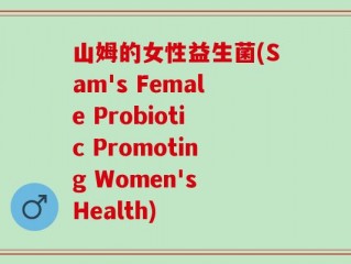 山姆的女性益生菌(Sam's Female Probiotic Promoting Women's Health)