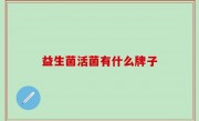 益生菌活菌有什么牌子