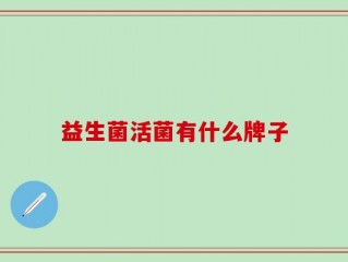 益生菌活菌有什么牌子
