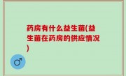 药房有什么益生菌(益生菌在药房的供应情况)