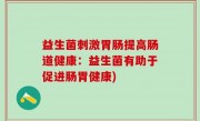 益生菌刺激胃肠提高肠道健康：益生菌有助于促进肠胃健康)