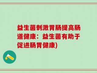益生菌刺激胃肠提高肠道健康：益生菌有助于促进肠胃健康)