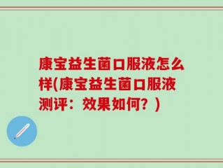 康宝益生菌口服液怎么样(康宝益生菌口服液测评：效果如何？)