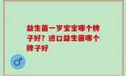 益生菌一岁宝宝哪个牌子好？进口益生菌哪个牌子好