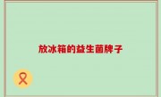 放冰箱的益生菌牌子