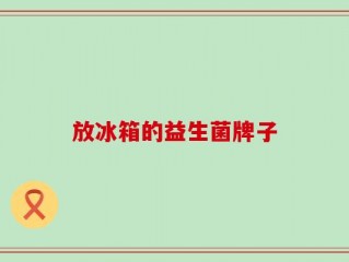 放冰箱的益生菌牌子