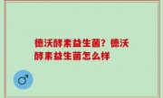 德沃酵素益生菌？德沃酵素益生菌怎么样
