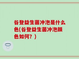 谷登益生菌冲泡是什么色(谷登益生菌冲泡颜色如何？)