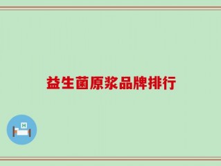 益生菌原浆品牌排行