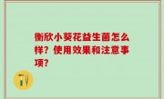 衡欣小葵花益生菌怎么样？使用效果和注意事项？