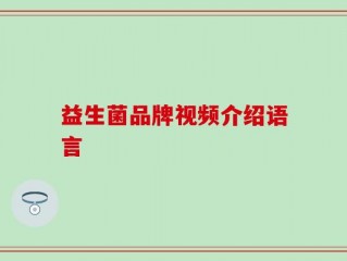 益生菌品牌视频介绍语言