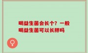 喝益生菌会长个？一般喝益生菌可以长胖吗