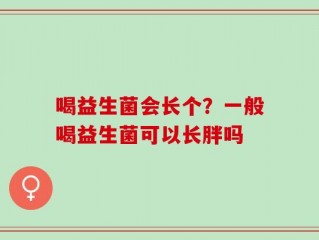 喝益生菌会长个？一般喝益生菌可以长胖吗
