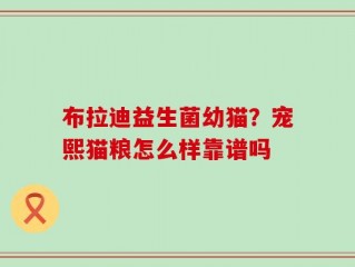 布拉迪益生菌幼猫？宠熙猫粮怎么样靠谱吗