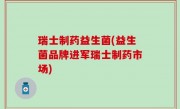 瑞士制药益生菌(益生菌品牌进军瑞士制药市场)