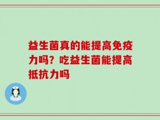 益生菌真的能提高免疫力吗？吃益生菌能提高抵抗力吗