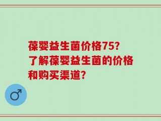葆婴益生菌价格75？了解葆婴益生菌的价格和购买渠道？
