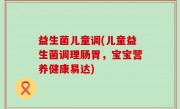 益生菌儿童调(儿童益生菌调理肠胃，宝宝营养健康易达)