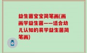 益生菌宝宝简笔画(画画学益生菌——适合幼儿认知的易学益生菌简笔画)