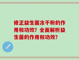 修正益生菌冻干粉的作用和功效？全面解析益生菌的作用和功效？