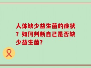 人体缺少益生菌的症状？如何判断自己是否缺少益生菌？