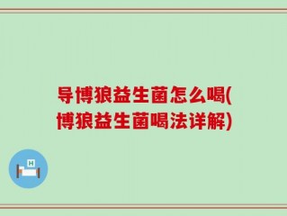 导博狼益生菌怎么喝(博狼益生菌喝法详解)