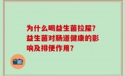 为什么喝益生菌拉屎？益生菌对肠道健康的影响及排便作用？