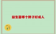 益生菌哪个牌子好成人