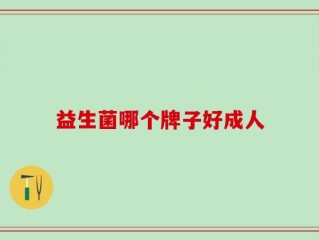 益生菌哪个牌子好成人