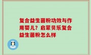复合益生菌粉功效与作用婴儿？启蒙贝乐复合益生菌粉怎么样