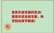 屈臣氏益生菌的卖点(屈臣氏优选益生菌，助您轻松调节肠道)