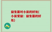 益生菌对小鼠的好处(小鼠受益：益生菌的好处)