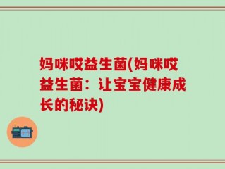 妈咪哎益生菌(妈咪哎益生菌：让宝宝健康成长的秘诀)