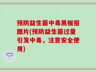 预防益生菌中毒黑板报图片(预防益生菌过量引发中毒，注意安全使用)
