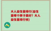 大人益生菌排行(益生菌哪个牌子最好？大人益生菌排行榜)