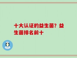 十大认证的益生菌？益生菌排名前十