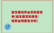 益生菌培养皿实验报告单(益生菌实验报告：培养皿观察及分析)