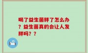 喝了益生菌胖了怎么办？益生菌真的会让人发胖吗？？